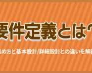 要件定義とは？