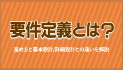 要件定義とは？