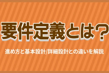 要件定義とは？