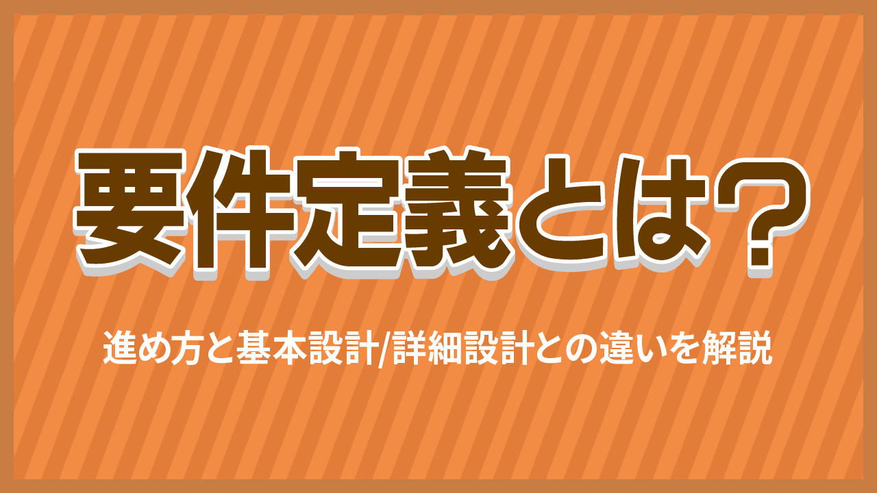 要件定義とは？