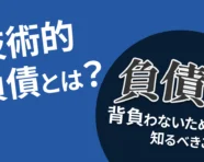 技術的負債とは？