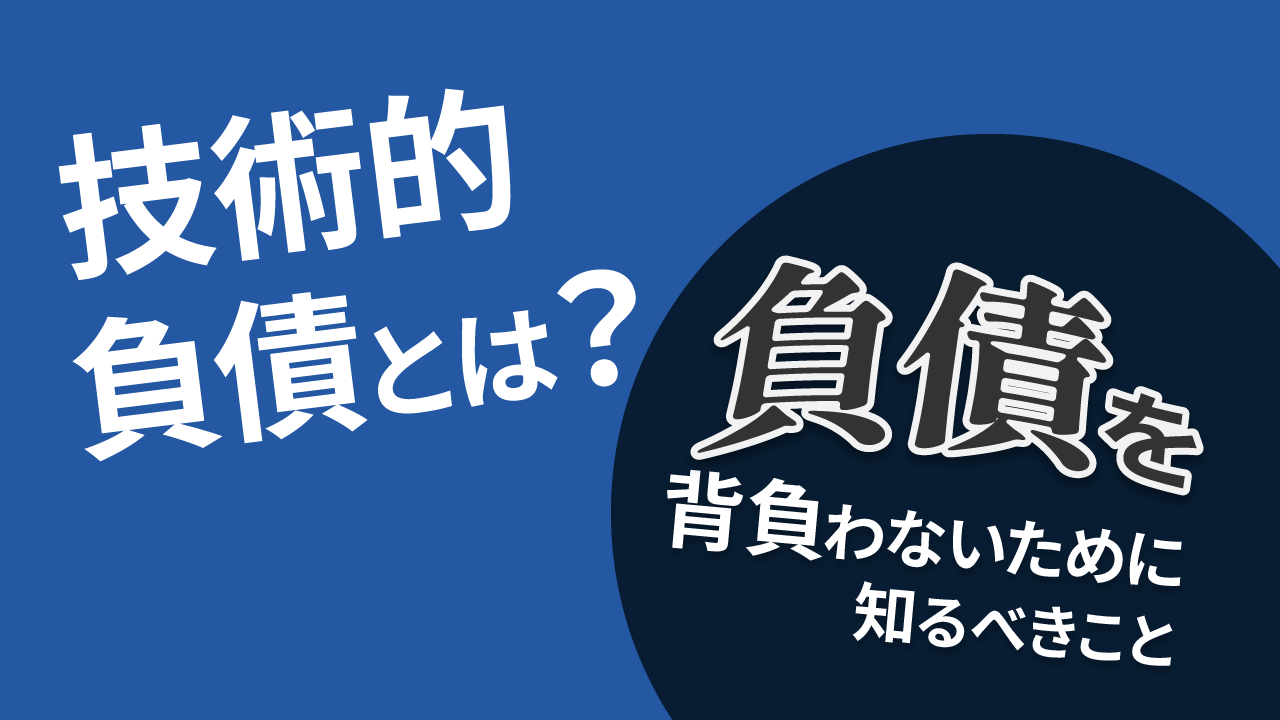 技術的負債とは？