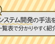 システム開発の手法