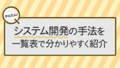 システム開発の手法