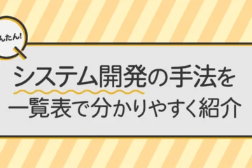 システム開発の手法