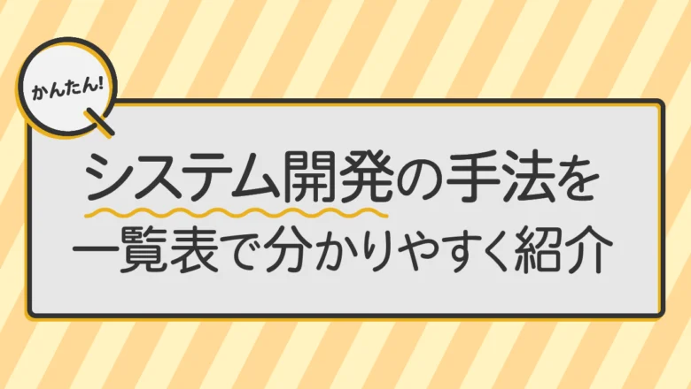 システム開発の手法