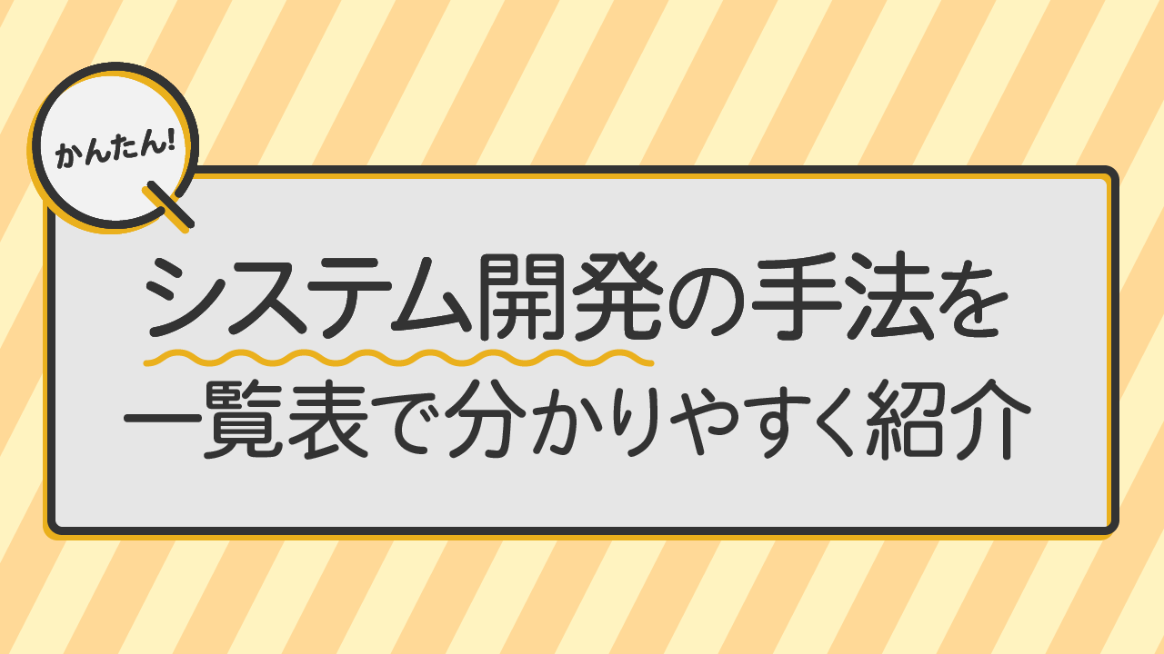 システム開発の手法