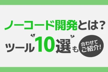 ノーコード開発とは