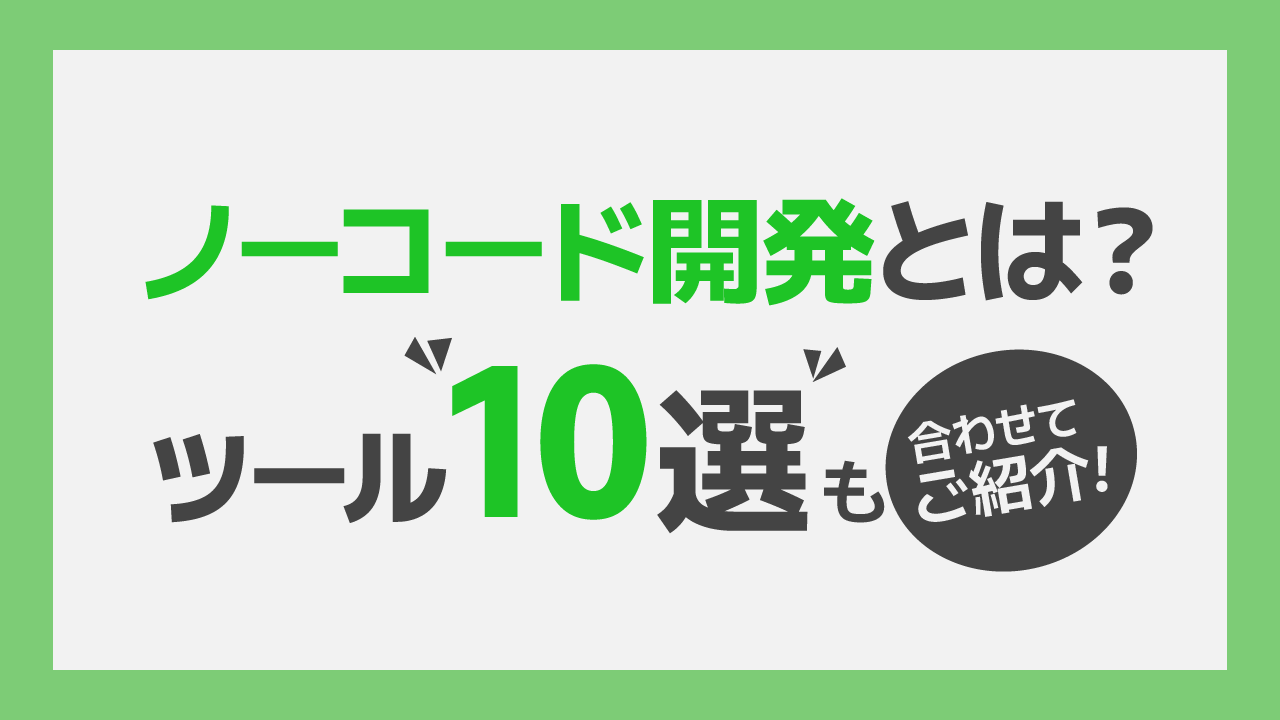 ノーコード開発とは