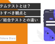 システムテストとは？