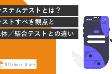 システムテストとは？