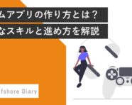 ゲームの作り方とは？