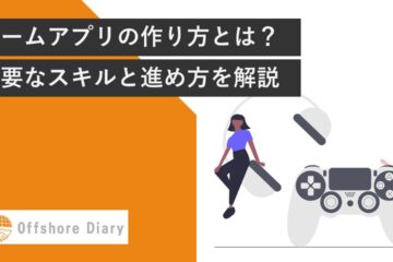 ゲームの作り方とは？