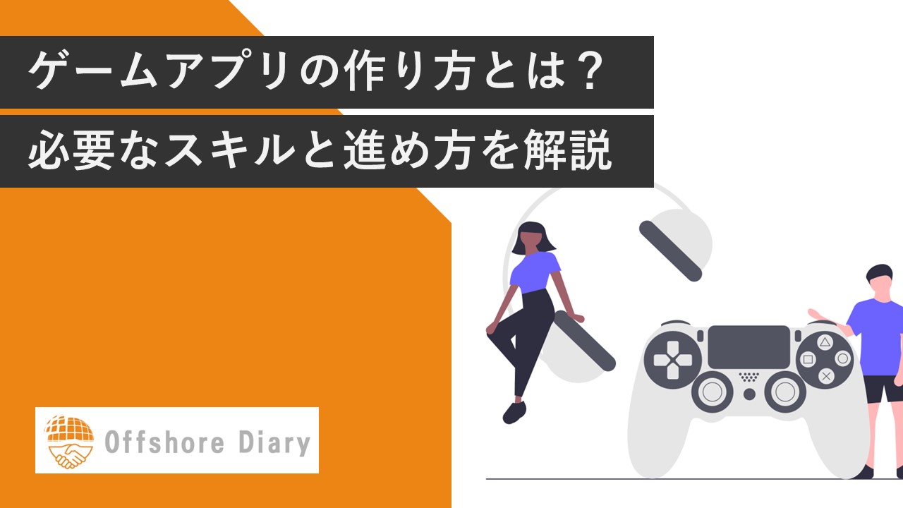 ゲームの作り方とは？