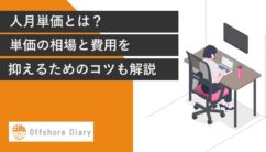 人月単価とは？