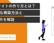 ECサイトの作り方とは？