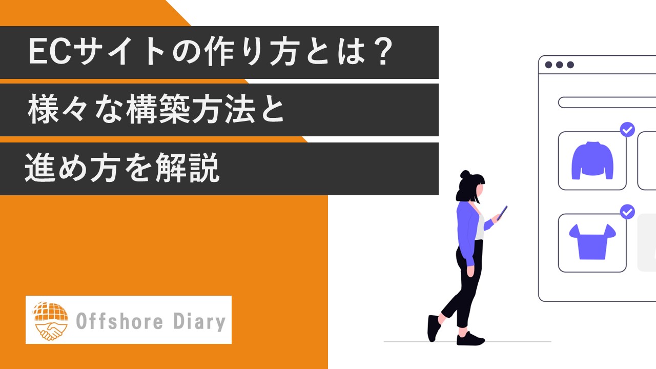 ECサイトの作り方とは？