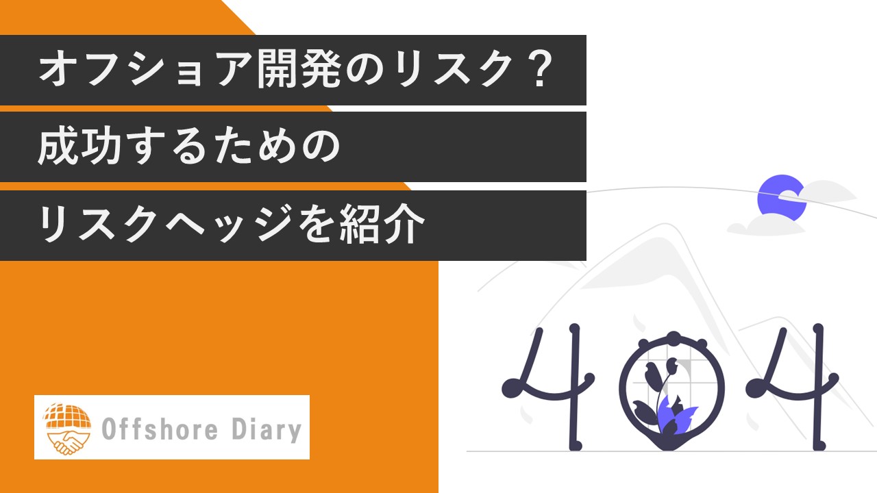 オフショア開発のリスクとは