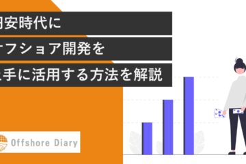 円安時代のオフショア開発とは