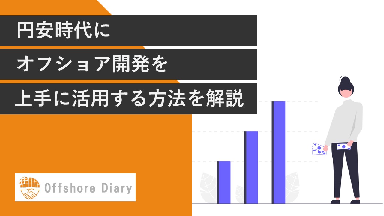 円安時代のオフショア開発とは