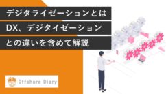 デジタライゼーションとは