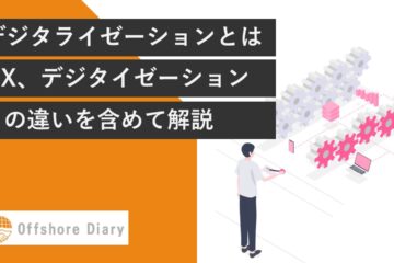 デジタライゼーションとは