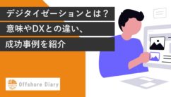 デジタイゼーションとは