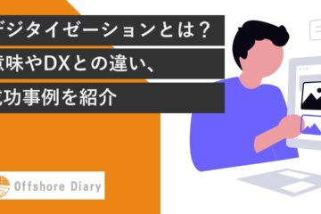デジタイゼーションとは
