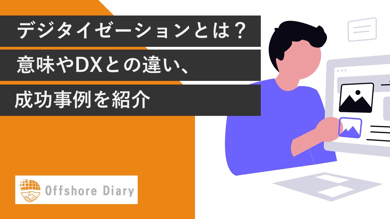 デジタイゼーションとは