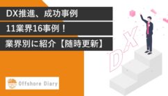 DX推進、成功事例