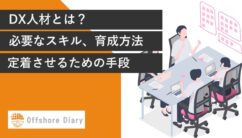 DX人材とは？