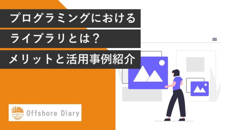 ライブラリとは