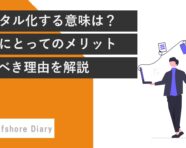 デジタル化とは
