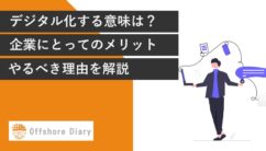 デジタル化とは