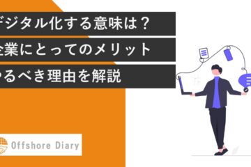 デジタル化とは