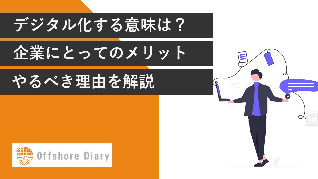 デジタル化とは