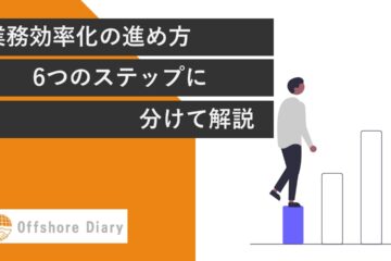 業務効率化の進め方とは