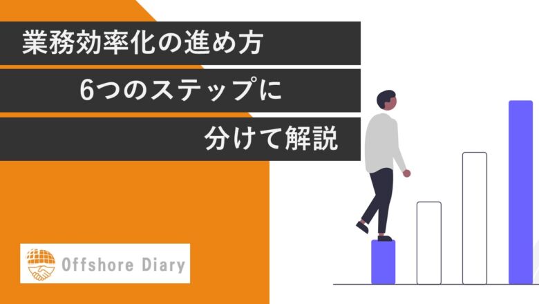 業務効率化の進め方とは