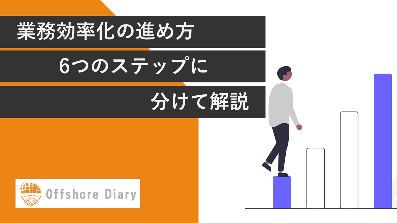 業務効率化の進め方とは