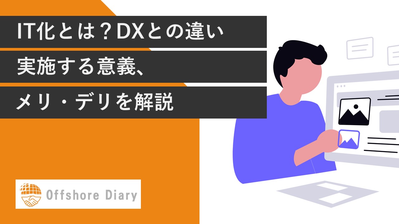 it化とは