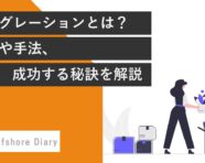 マイグレーションとは