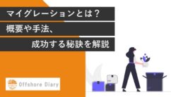 マイグレーションとは