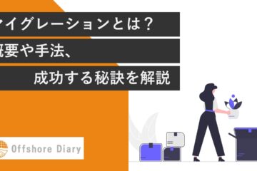 マイグレーションとは