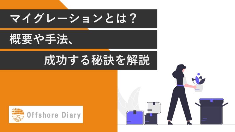 マイグレーションとは