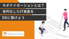 モダナイゼーションとは
