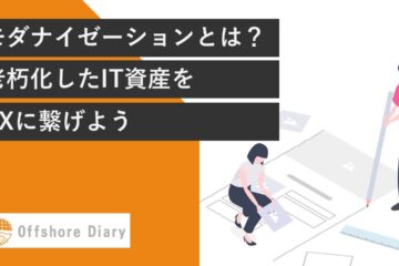 モダナイゼーションとは