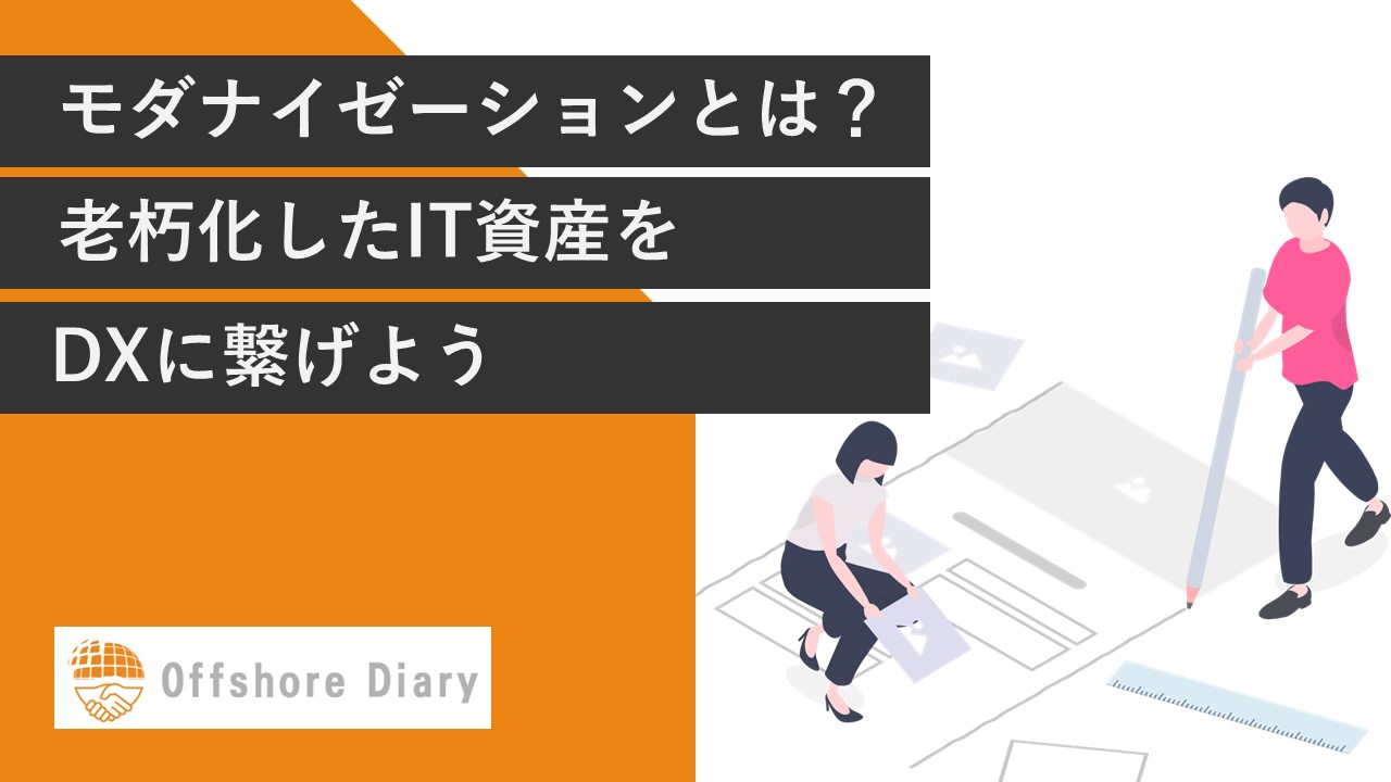 モダナイゼーションとは