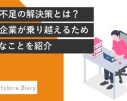 人手不足の解決策とは