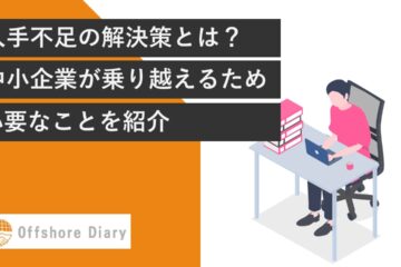 人手不足の解決策とは