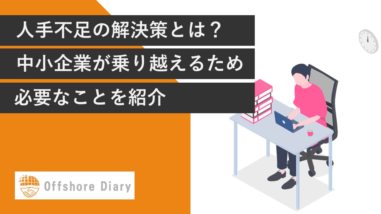 人手不足の解決策とは